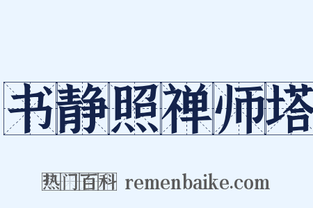 书静照禅师塔是什么意思的图片